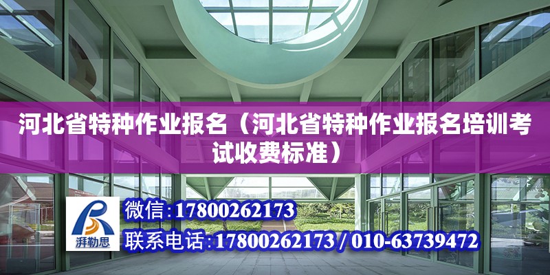 河北省特種作業報名（河北省特種作業報名培訓考試收費標準） 鋼結構網架設計