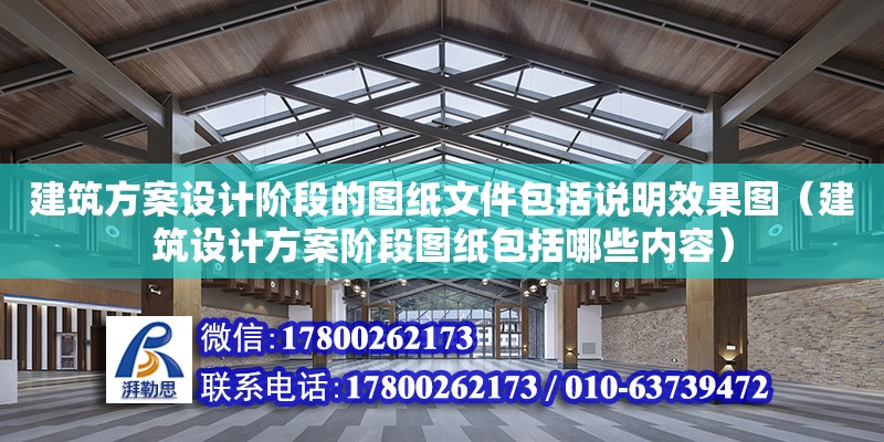 建筑方案設計階段的圖紙文件包括說明效果圖（建筑設計方案階段圖紙包括哪些內(nèi)容）