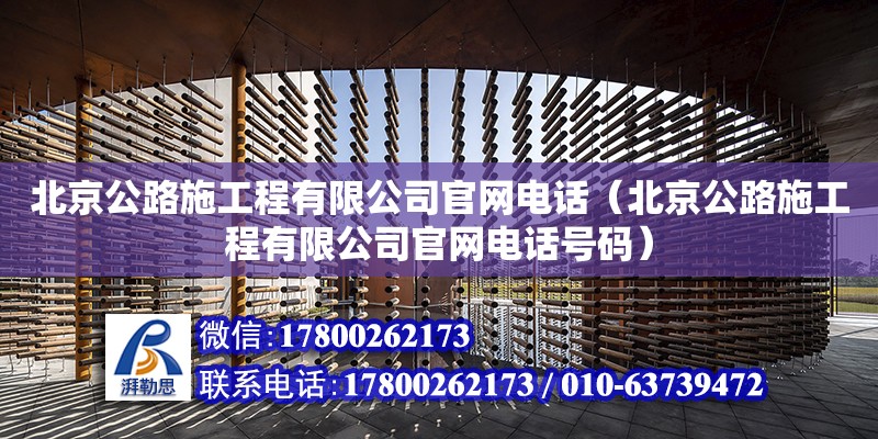 北京公路施工程有限公司官網電話（北京公路施工程有限公司官網電話號碼） 鋼結構鋼結構螺旋樓梯設計