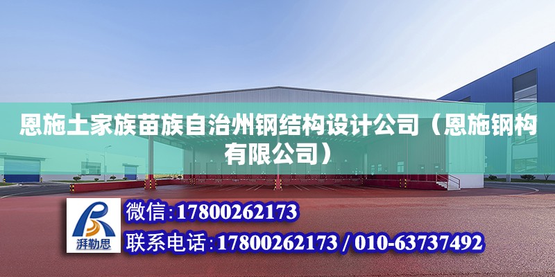 恩施土家族苗族自治州鋼結構設計公司（恩施鋼構有限公司）