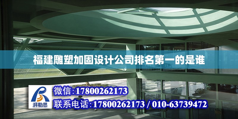 福建雕塑加固設計公司排名第一的是誰 鋼結構網架設計