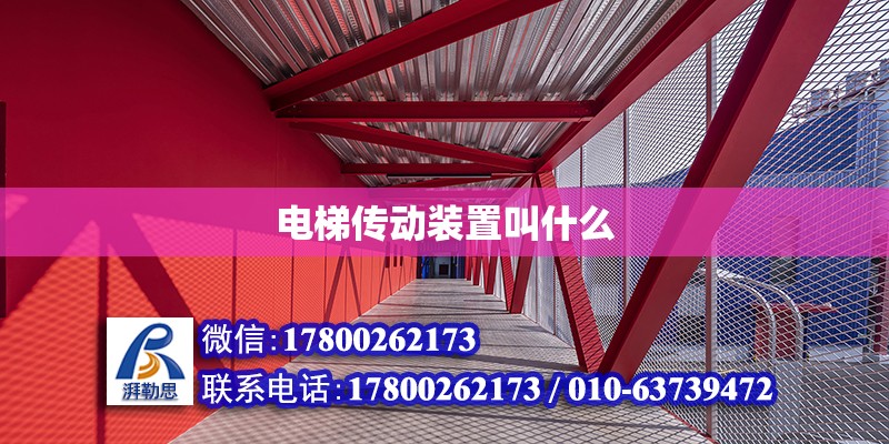 電梯傳動裝置叫什么