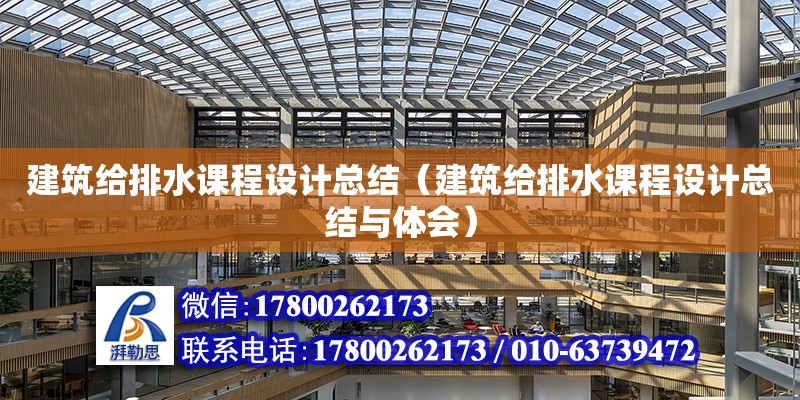 建筑給排水課程設計總結（建筑給排水課程設計總結與體會）