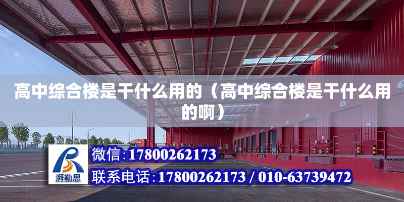 高中綜合樓是干什么用的（高中綜合樓是干什么用的啊） 結構橋梁鋼結構施工