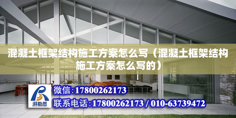 混凝土框架結構施工方案怎么寫（混凝土框架結構施工方案怎么寫的）