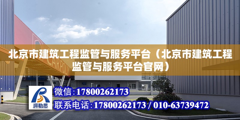 北京市建筑工程監管與服務平臺（北京市建筑工程監管與服務平臺官網）