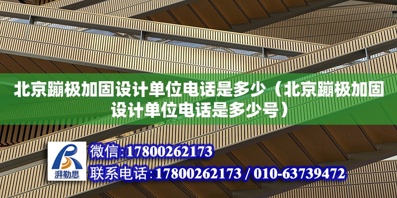 北京蹦極加固設計單位電話是多少（北京蹦極加固設計單位電話是多少號）