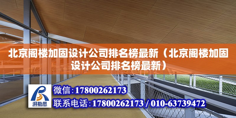 北京閣樓加固設計公司排名榜最新（北京閣樓加固設計公司排名榜最新） 鋼結構網架設計