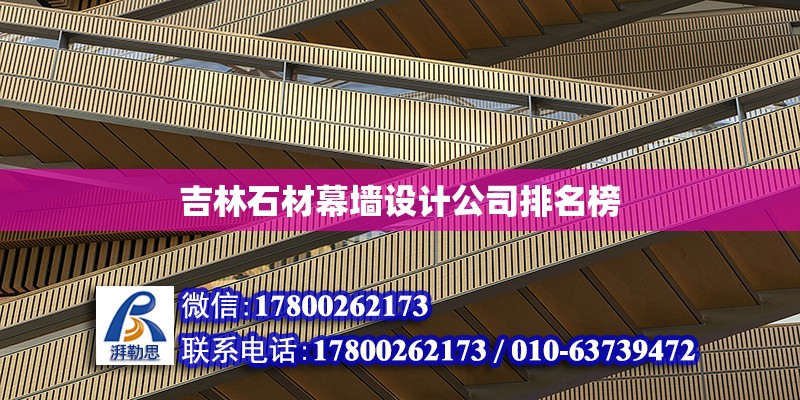 吉林石材幕墻設計公司排名榜