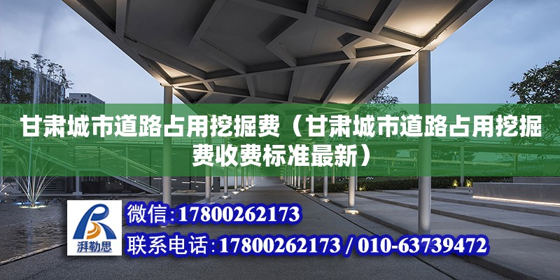 甘肅城市道路占用挖掘費(fèi)（甘肅城市道路占用挖掘費(fèi)收費(fèi)標(biāo)準(zhǔn)最新） 鋼結(jié)構(gòu)網(wǎng)架設(shè)計(jì)