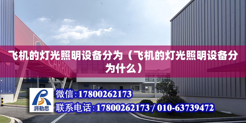 飛機的燈光照明設備分為（飛機的燈光照明設備分為什么） 鋼結構網架設計