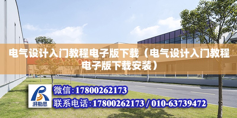 電氣設計入門教程電子版下載（電氣設計入門教程電子版下載安裝） 北京加固設計（加固設計公司）