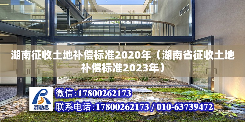 湖南征收土地補償標準2020年（湖南省征收土地補償標準2023年） 北京加固設計（加固設計公司）