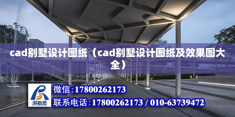 cad別墅設計圖紙（cad別墅設計圖紙及效果圖大全）