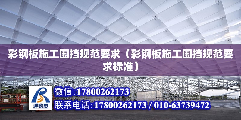 彩鋼板施工圍擋規(guī)范要求（彩鋼板施工圍擋規(guī)范要求標(biāo)準(zhǔn)） 鋼結(jié)構(gòu)網(wǎng)架設(shè)計(jì)