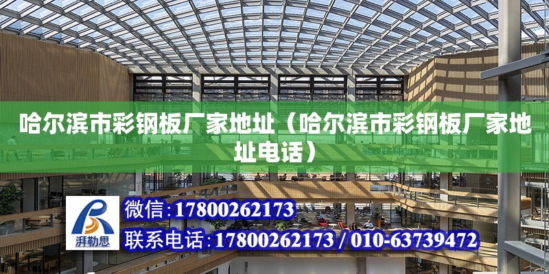 哈爾濱市彩鋼板廠家地址（哈爾濱市彩鋼板廠家地址電話） 鋼結構網(wǎng)架設計