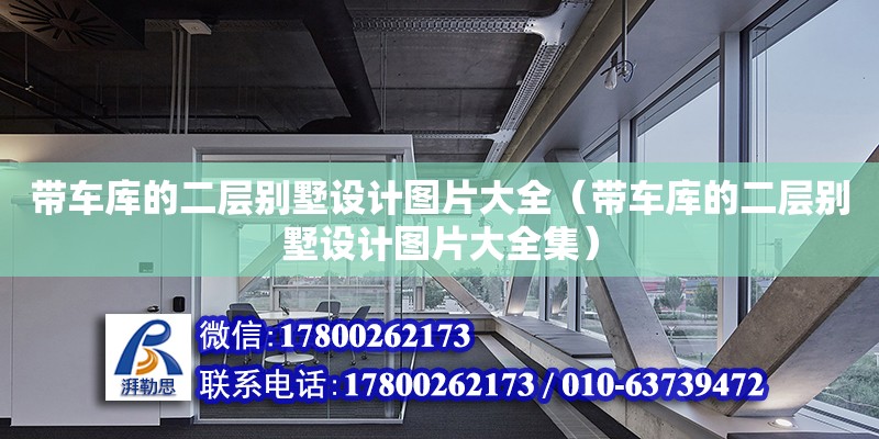 帶車庫的二層別墅設計圖片大全（帶車庫的二層別墅設計圖片大全集）