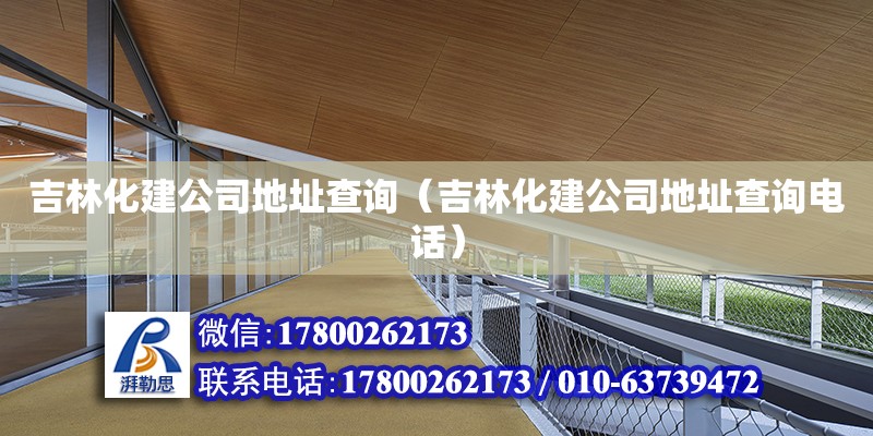 吉林化建公司地址查詢（吉林化建公司地址查詢電話） 北京加固設計（加固設計公司）