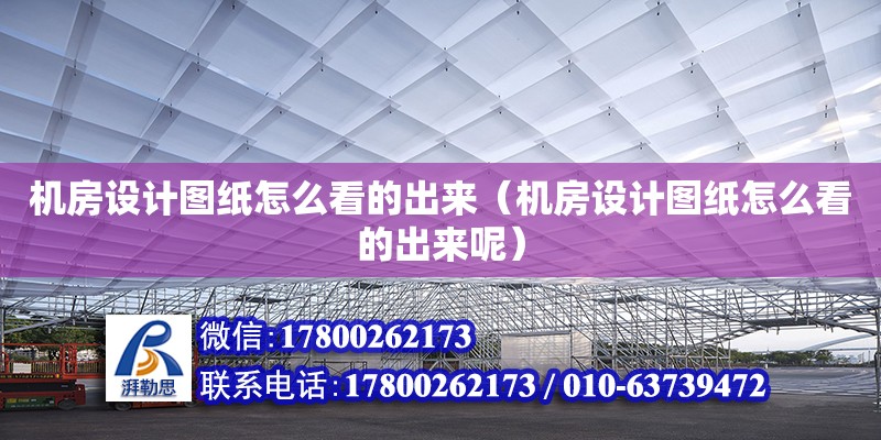 機房設計圖紙怎么看的出來（機房設計圖紙怎么看的出來呢） 北京加固設計（加固設計公司）