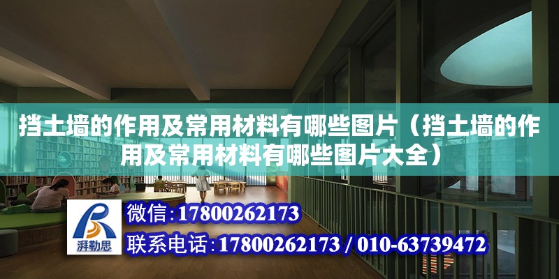 擋土墻的作用及常用材料有哪些圖片（擋土墻的作用及常用材料有哪些圖片大全）