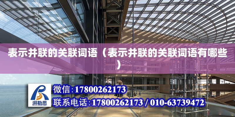 表示并聯的關聯詞語（表示并聯的關聯詞語有哪些） 北京加固設計（加固設計公司）