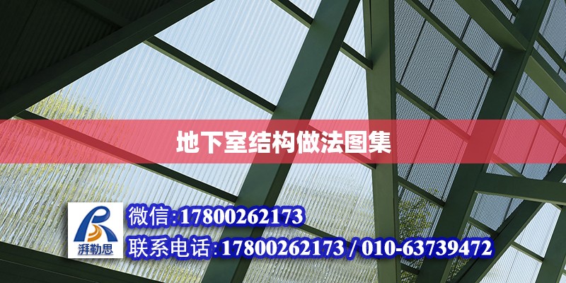 地下室結構做法圖集 北京加固設計（加固設計公司）