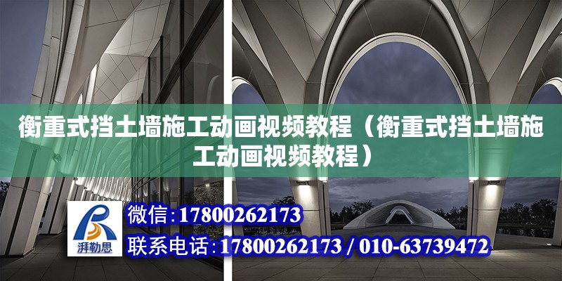 衡重式擋土墻施工動畫視頻教程（衡重式擋土墻施工動畫視頻教程）