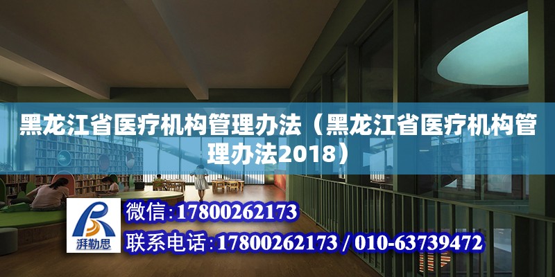 黑龍江省醫療機構管理辦法（黑龍江省醫療機構管理辦法2018） 鋼結構網架設計