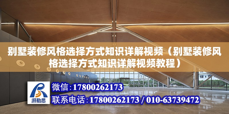 別墅裝修風格選擇方式知識詳解視頻（別墅裝修風格選擇方式知識詳解視頻教程）