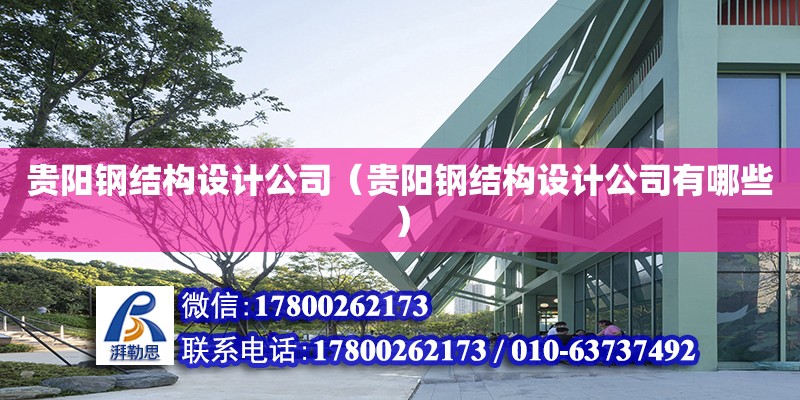 貴陽鋼結構設計公司（貴陽鋼結構設計公司有哪些）