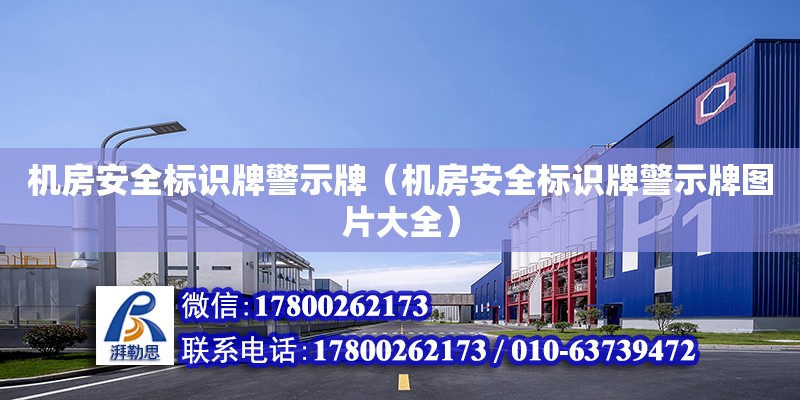 機房安全標識牌警示牌（機房安全標識牌警示牌圖片大全） 北京加固設計（加固設計公司）