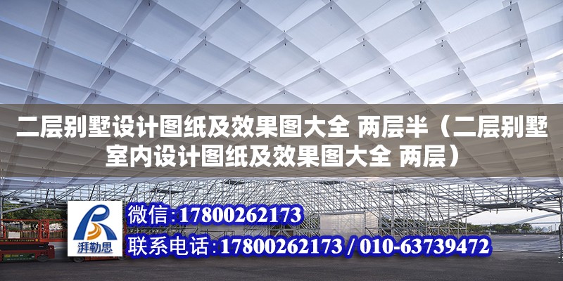 二層別墅設計圖紙及效果圖大全 兩層半（二層別墅室內設計圖紙及效果圖大全 兩層） 全國鋼結構廠