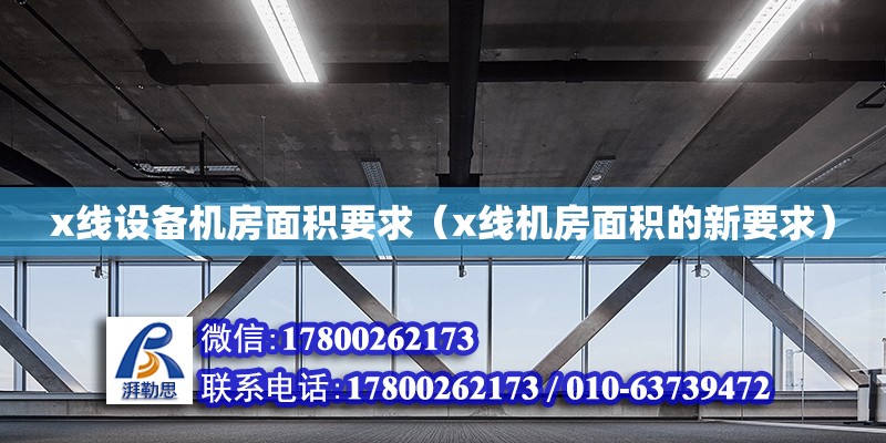 x線設備機房面積要求（x線機房面積的新要求） 鋼結構網架設計