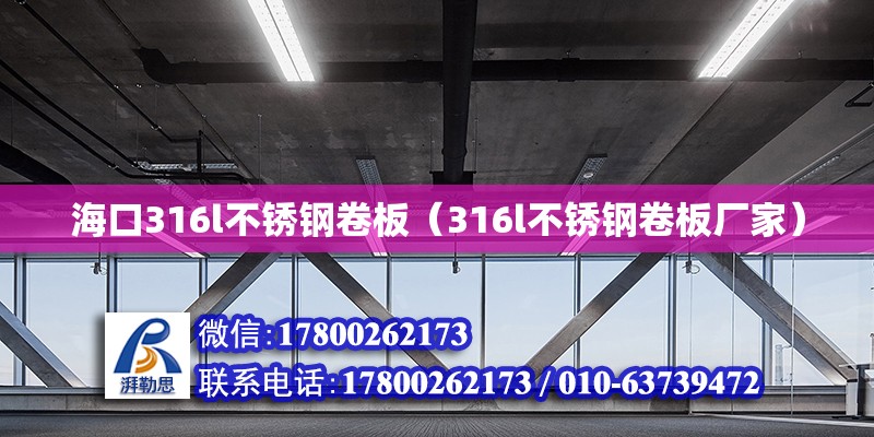 海口316l不銹鋼卷板（316l不銹鋼卷板廠家）