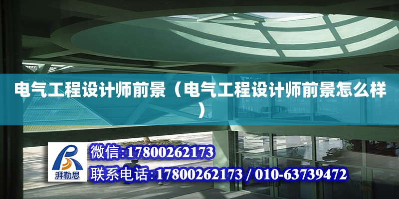 電氣工程設(shè)計(jì)師前景（電氣工程設(shè)計(jì)師前景怎么樣） 鋼結(jié)構(gòu)網(wǎng)架設(shè)計(jì)