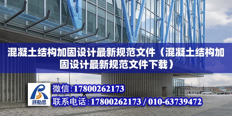 混凝土結構加固設計最新規范文件（混凝土結構加固設計最新規范文件下載）