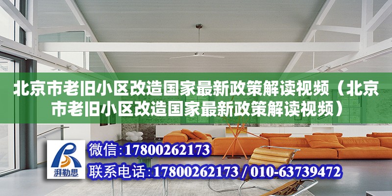 北京市老舊小區改造國家最新政策解讀視頻（北京市老舊小區改造國家最新政策解讀視頻）