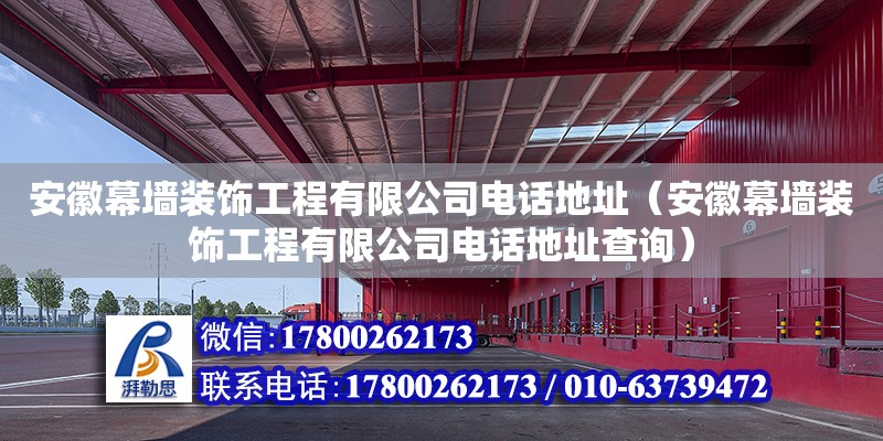 安徽幕墻裝飾工程有限公司電話地址（安徽幕墻裝飾工程有限公司電話地址查詢） 北京加固設(shè)計(jì)（加固設(shè)計(jì)公司）