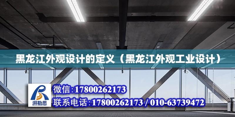 黑龍江外觀設計的定義（黑龍江外觀工業設計） 鋼結構網架設計