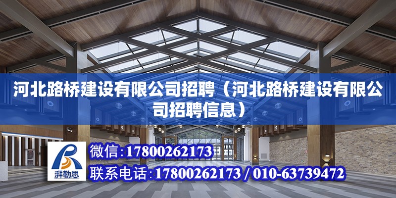 河北路橋建設有限公司招聘（河北路橋建設有限公司招聘信息）