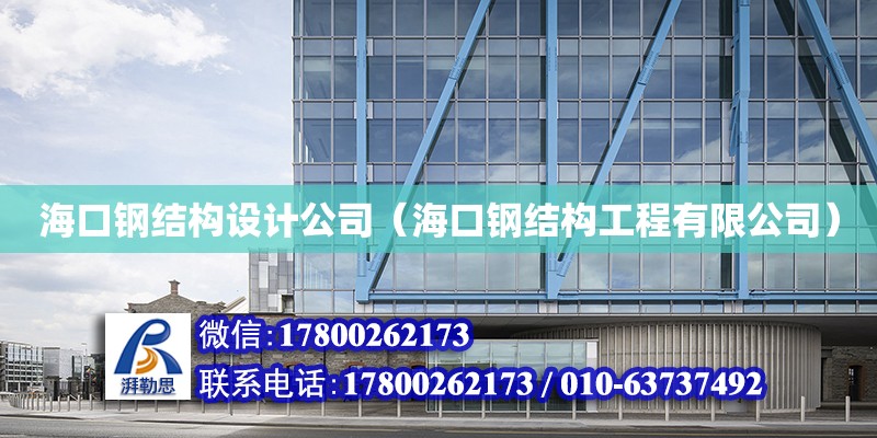 海口鋼結構設計公司（海口鋼結構工程有限公司） 結構工業鋼結構施工