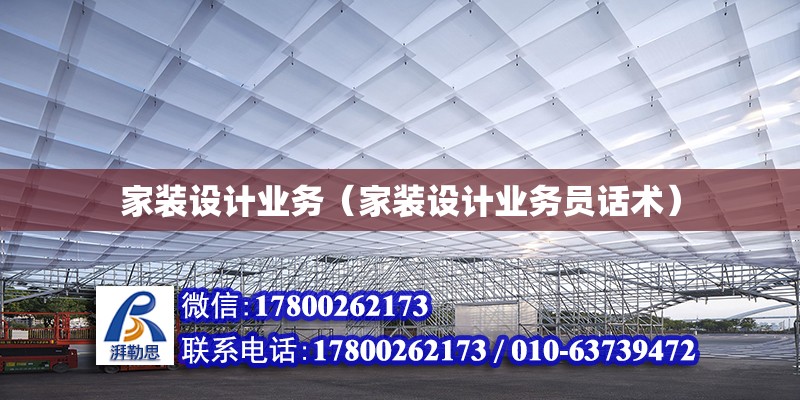 家裝設計業務（家裝設計業務員話術） 鋼結構網架設計