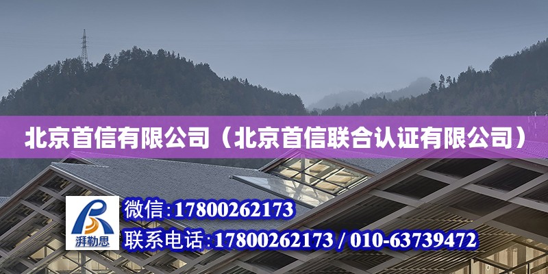 北京首信有限公司（北京首信聯(lián)合認證有限公司） 北京加固設(shè)計（加固設(shè)計公司）