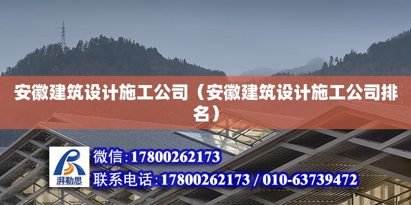 安徽建筑設計施工公司（安徽建筑設計施工公司排名） 鋼結構網架設計