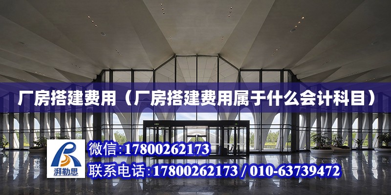 廠房搭建費用（廠房搭建費用屬于什么會計科目）