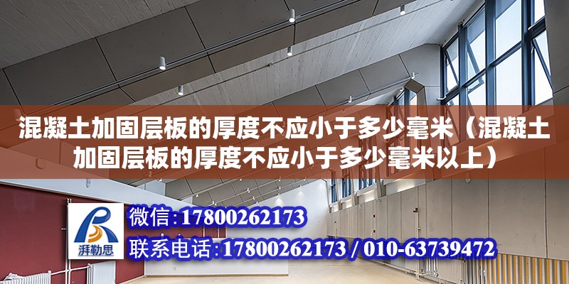 混凝土加固層板的厚度不應小于多少毫米（混凝土加固層板的厚度不應小于多少毫米以上）