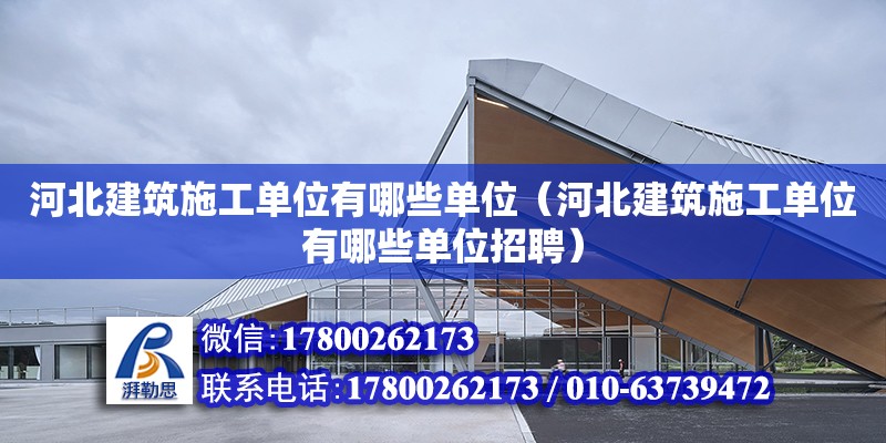 河北建筑施工單位有哪些單位（河北建筑施工單位有哪些單位招聘） 北京加固設計（加固設計公司）