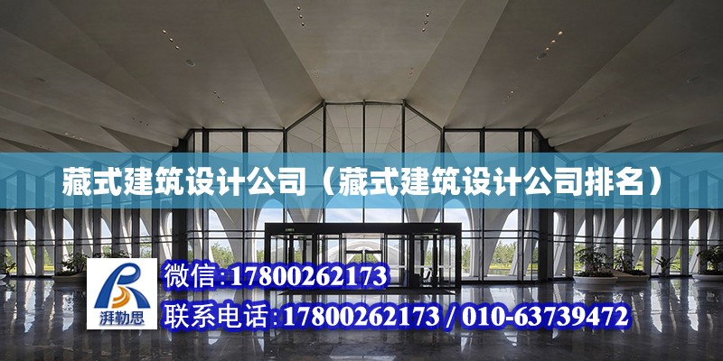 藏式建筑設(shè)計(jì)公司（藏式建筑設(shè)計(jì)公司排名） 鋼結(jié)構(gòu)網(wǎng)架設(shè)計(jì)