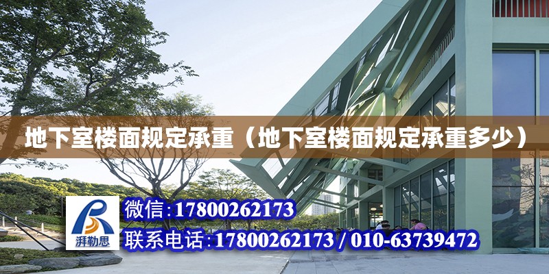 地下室樓面規(guī)定承重（地下室樓面規(guī)定承重多少） 鋼結(jié)構(gòu)網(wǎng)架設(shè)計(jì)