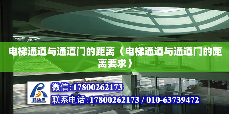 電梯通道與通道門(mén)的距離（電梯通道與通道門(mén)的距離要求）